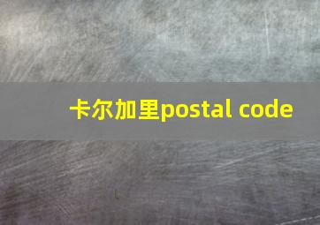 卡尔加里postal code